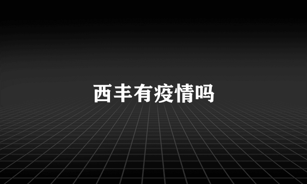 西丰有疫情吗