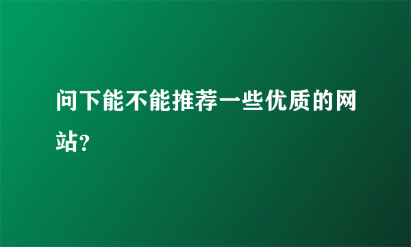 问下能不能推荐一些优质的网站？