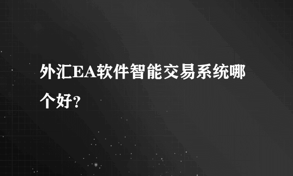 外汇EA软件智能交易系统哪个好？