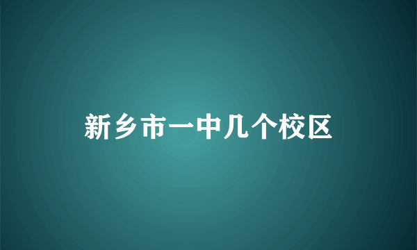 新乡市一中几个校区