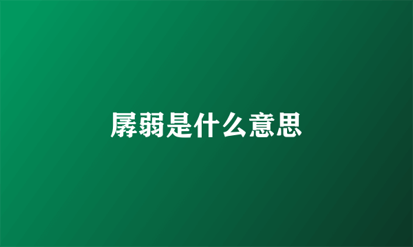 孱弱是什么意思