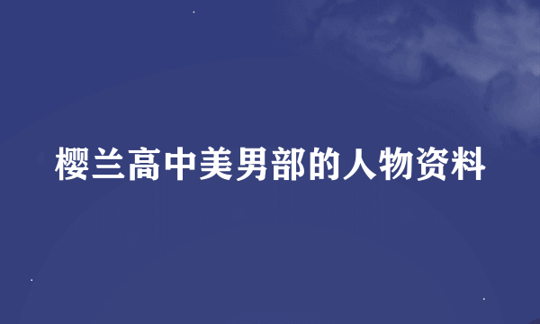 樱兰高中美男部的人物资料