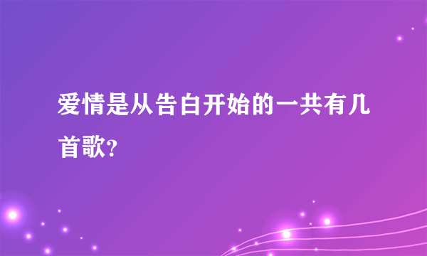 爱情是从告白开始的一共有几首歌？