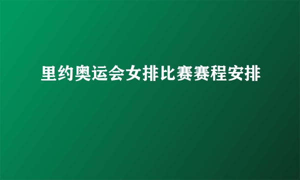 里约奥运会女排比赛赛程安排