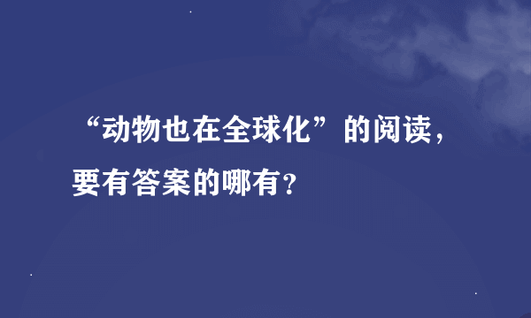 “动物也在全球化”的阅读，要有答案的哪有？