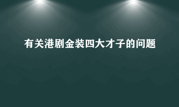 有关港剧金装四大才子的问题