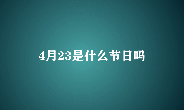 4月23是什么节日吗