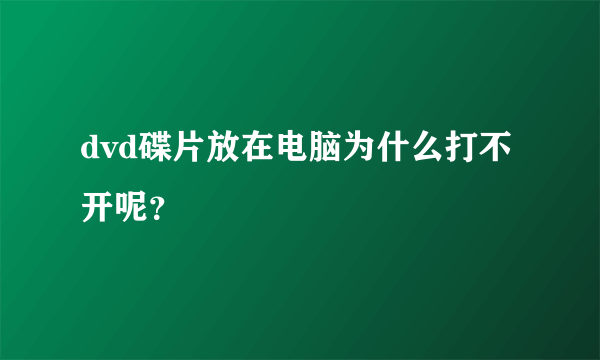 dvd碟片放在电脑为什么打不开呢？