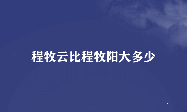 程牧云比程牧阳大多少