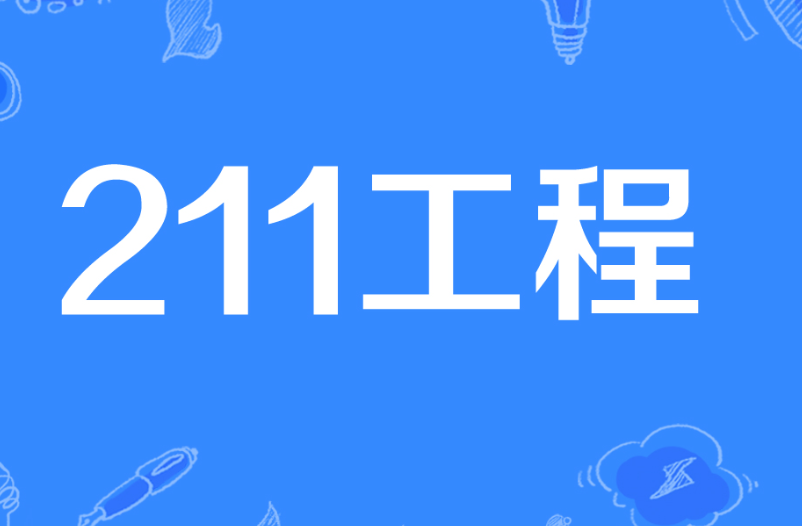 分数低的211大学有哪些学校