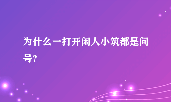 为什么一打开闲人小筑都是问号?