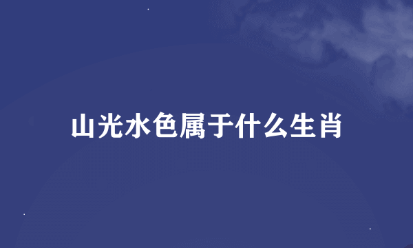 山光水色属于什么生肖