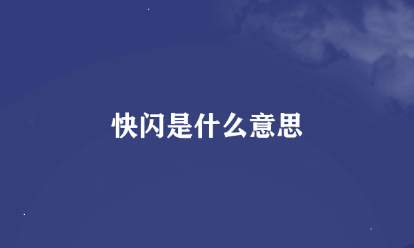 快闪是什么意思