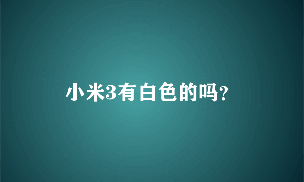 小米3有白色的吗？