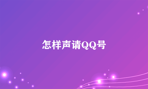 怎样声请QQ号