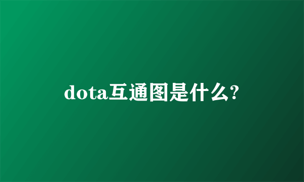 dota互通图是什么?