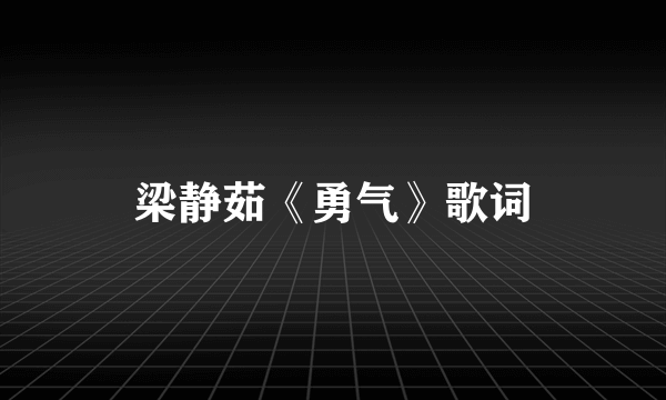 梁静茹《勇气》歌词