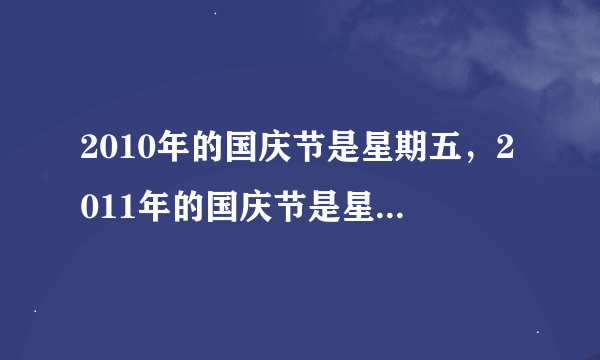 2010年的国庆节是星期五，2011年的国庆节是星期几?是怎么算的。谢谢。