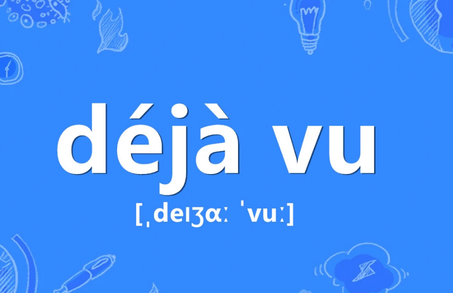 deja vu是什么梗?