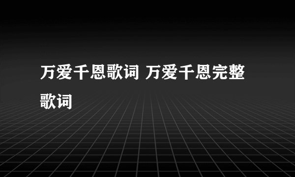 万爱千恩歌词 万爱千恩完整歌词