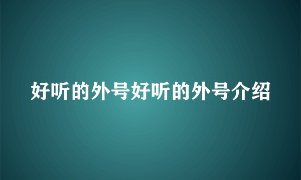 好听的外号好听的外号介绍