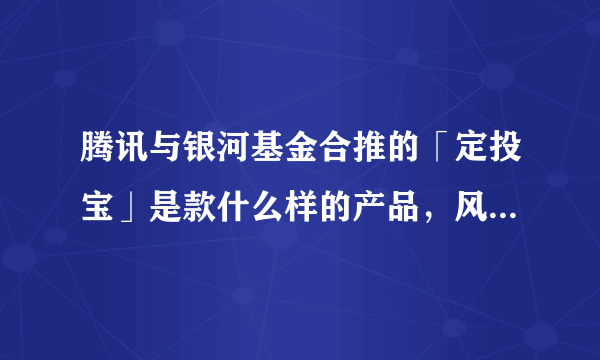 腾讯与银河基金合推的「定投宝」是款什么样的产品，风险如何？