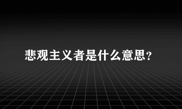 悲观主义者是什么意思？