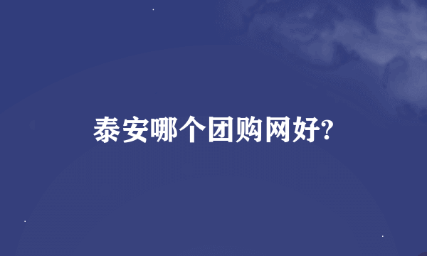 泰安哪个团购网好?