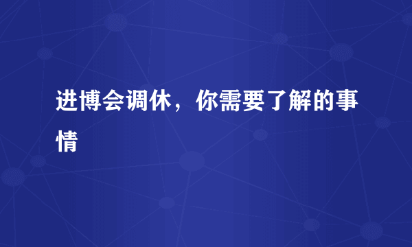 进博会调休，你需要了解的事情