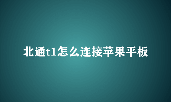 北通t1怎么连接苹果平板