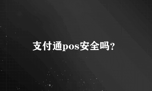 支付通pos安全吗？