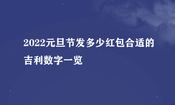 2022元旦节发多少红包合适的吉利数字一览