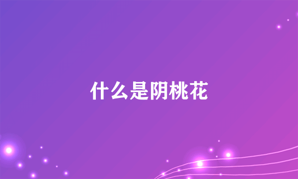 什么是阴桃花