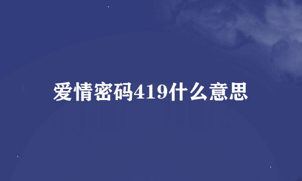 爱情密码419什么意思