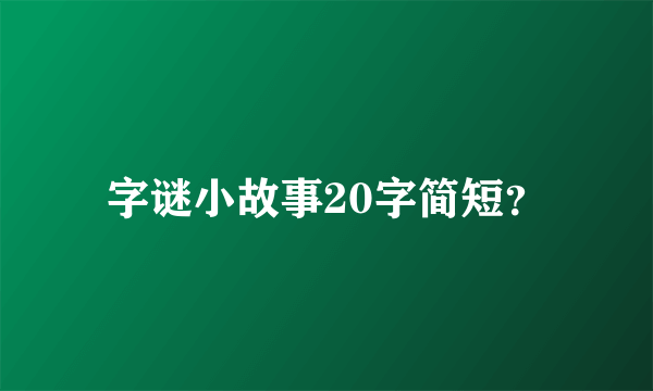 字谜小故事20字简短？