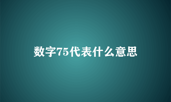 数字75代表什么意思