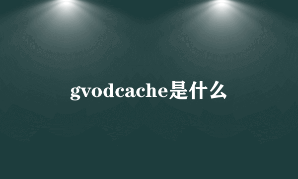 gvodcache是什么