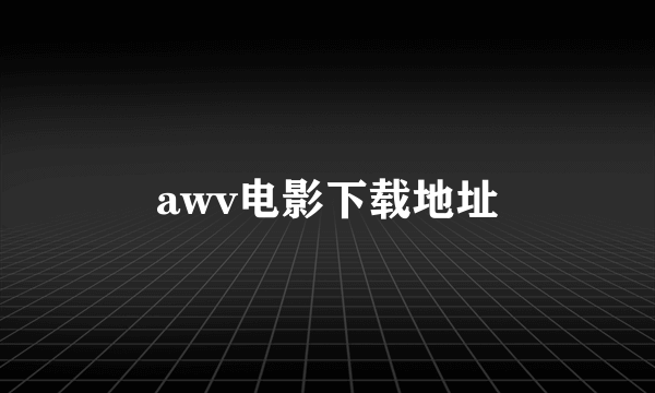 awv电影下载地址