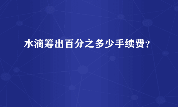 水滴筹出百分之多少手续费？