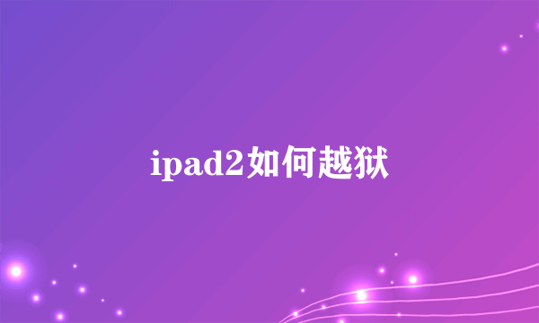 ipad2如何越狱