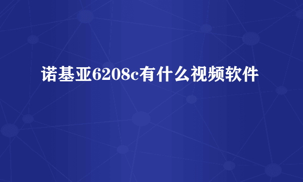 诺基亚6208c有什么视频软件