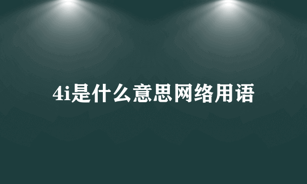 4i是什么意思网络用语