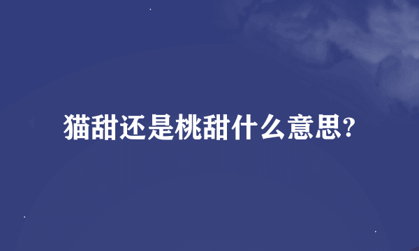 猫甜还是桃甜什么意思?