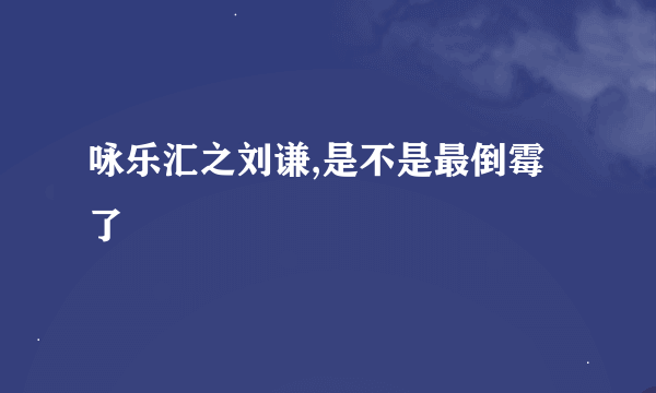 咏乐汇之刘谦,是不是最倒霉了