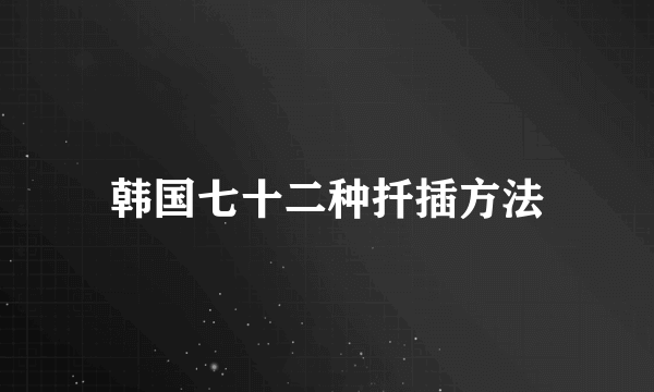 韩国七十二种扦插方法