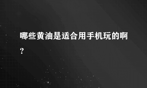 哪些黄油是适合用手机玩的啊？