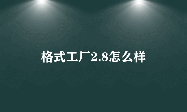 格式工厂2.8怎么样