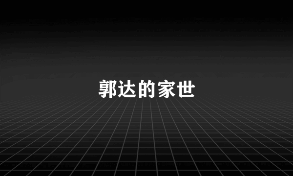 郭达的家世