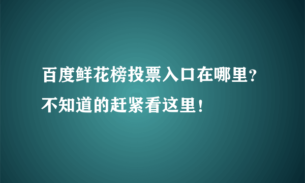 百度鲜花榜投票入口在哪里？不知道的赶紧看这里！