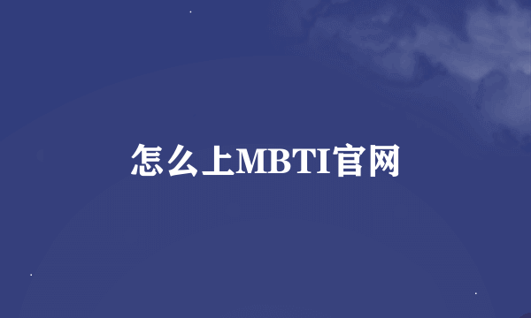 怎么上MBTI官网